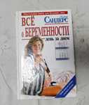 Книга "Всё о беременности"
