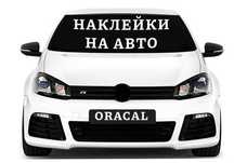 наклейки на авто любая сложность изготовления