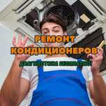Ремонт кондиционеров. Офисные и домашние, гарантия до года все услуги!