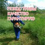 Покос травы, косить траву, скосить траву.