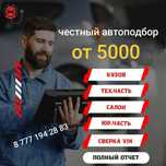 Проверка авто / автоподбор / подбор авто / Диагностика / Толщиномер