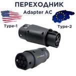 Переходник для электрокар Type-2 к зарядным станциям с разъёмом Type-1