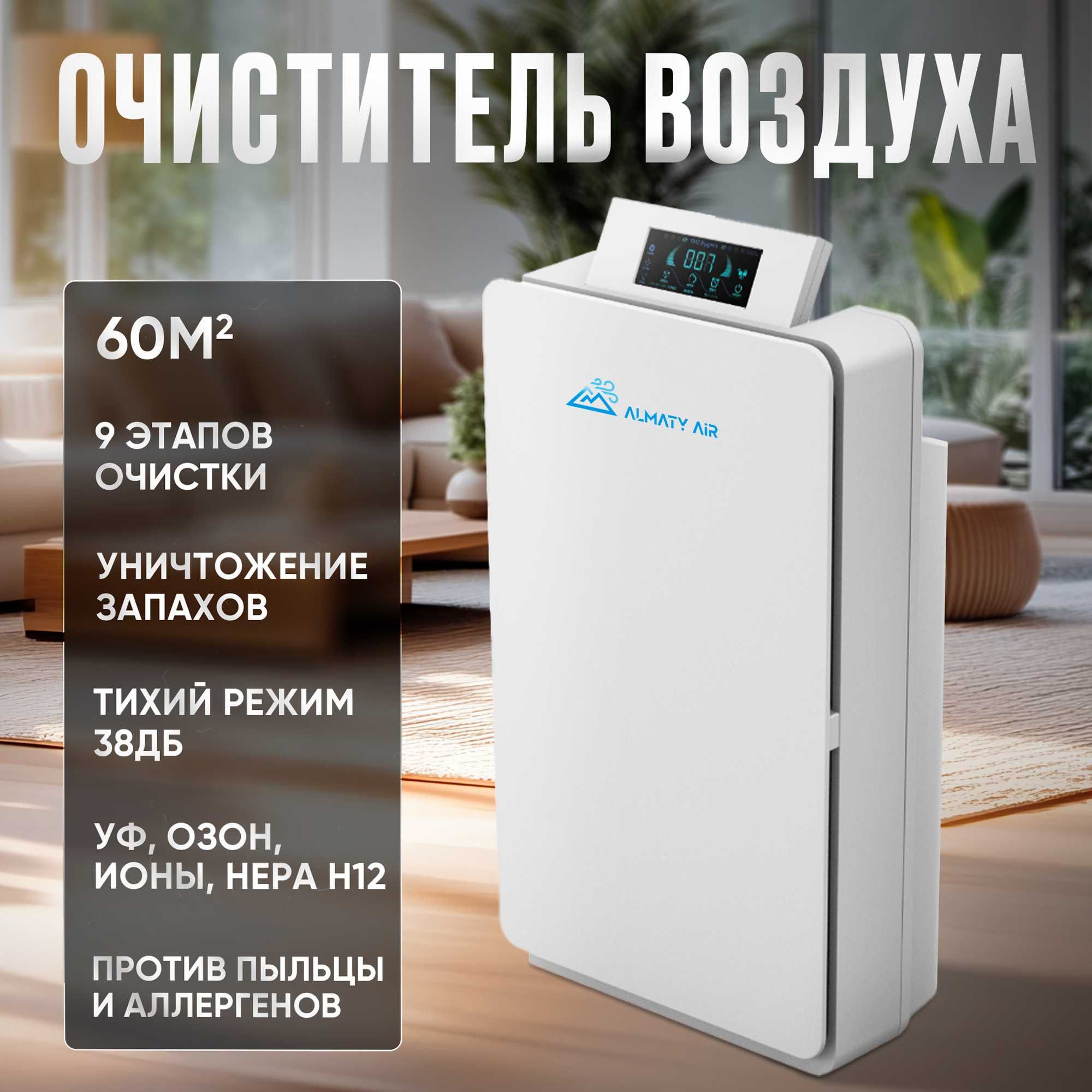 Очиститель воздуха AlmatyAir GL-K180