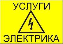 Услуги Электрика