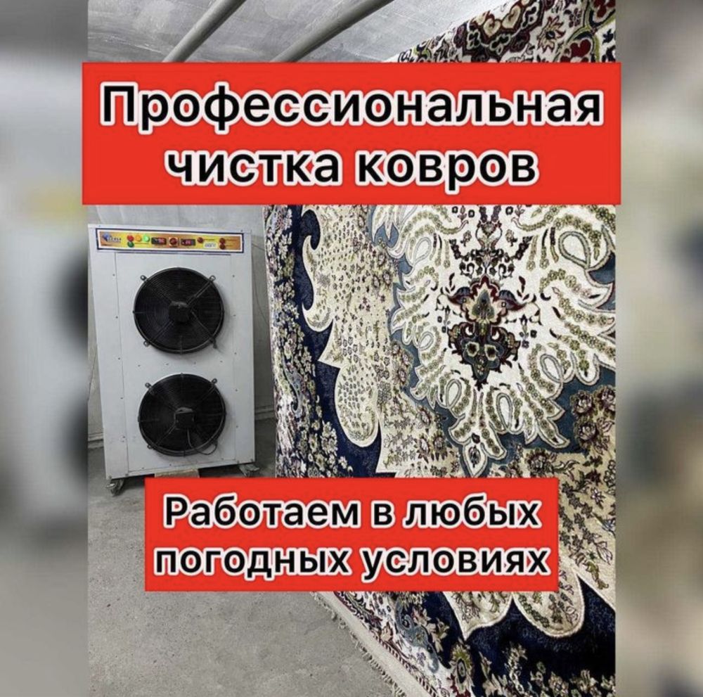 Стирка Ковров Химчистка Чистка Ковров и Мебели