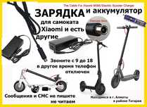 для Xiaomi M-365 и для других электро-самокатов ЗАРЯДКИ зарядники от