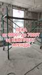 Леса для фасада аренда и продажа Вышка тура