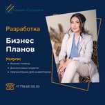 Разработка бизнес-планов в Астане