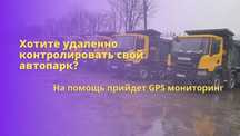 ЖПС трекерлер! Автокөліктерды бақылау. Жанармай бакылауы. Шымкент
