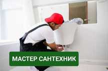 Сантехник на дом или офис. Чистка канализации