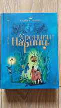 Книга "Хроники Нарнии" Клайв Стейплз Льюис
