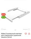 Midea Стыковочный комплект для стиральной и сушильной машины белый
