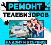 Ремонт телевизоров.