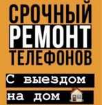 Ремонт телефонов с выездом любой сложности
