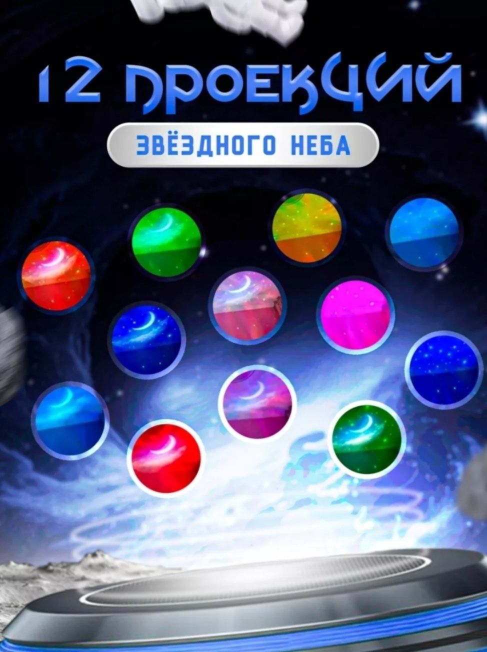 Ночник с проекцией звёздного неба