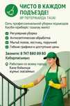 Уборка подьездов, домов и комерческих помещений