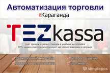 Автоматизация торговли Караганда