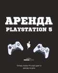 Аренда PS5 от Avatar клуба