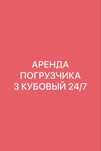 Аренда, услуга , прокат фронтальный  погрузчик 3 кубовый
