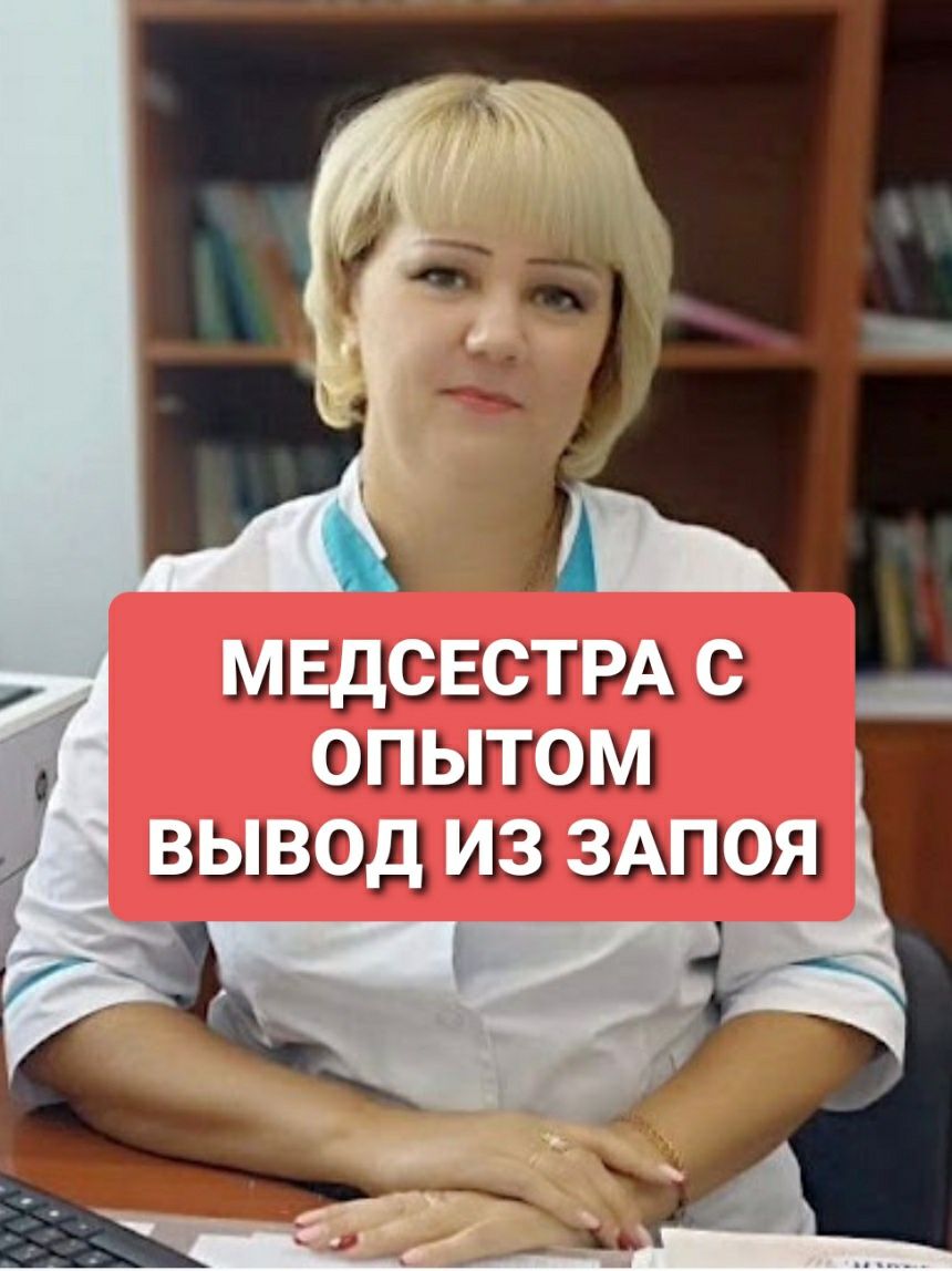 ВЫВОД ИЗ ЗАПОЯ. Кодирование