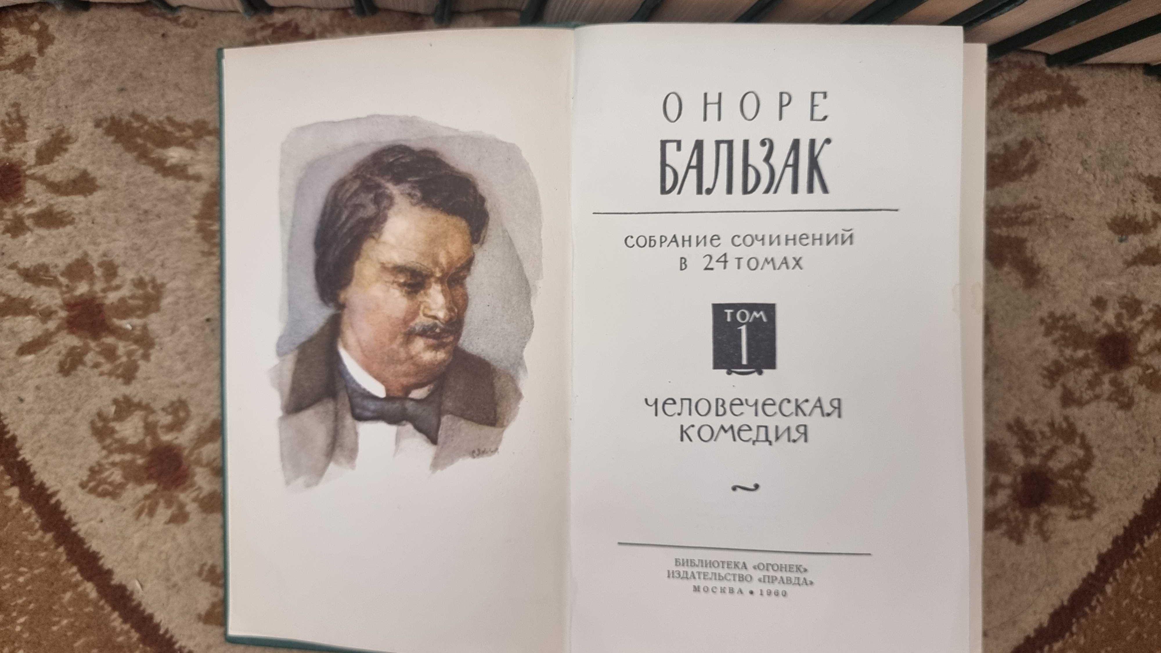 Собрание сочинений  Оноре  Бальзак в  24 томах     10000
