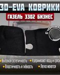 Коврики салона для а/м Газель 3302 Бизнес NEXT(материал EVA) 3D