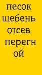 Перегной .песок.земля.щебень.