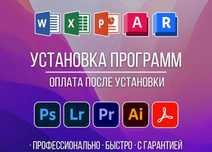 Установка любых программ, office, word, exele, autocad, 3dmax, revit