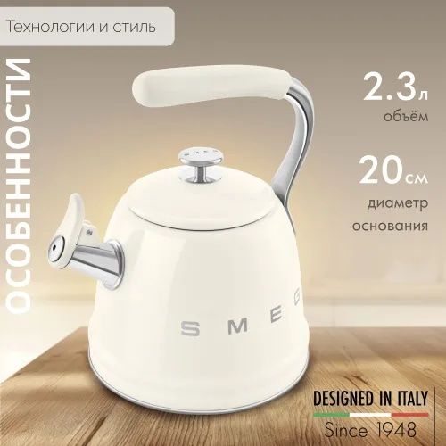 Чайник со свистком Smeg 2.3 л, цвет кремовый