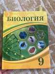 Биология книга 9 класс