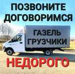 Газель Грузчики Грузоперевозки Город Область Казахстан Россия