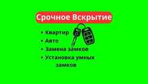 Срочное круглосуточное вскрытие автомобилей, багажников и капотов.