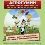 Стимулятор роста, микроудобрение, антистрессант - Агрогумин