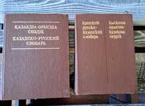 Словари. Казахско-русский, русско-казахский. 1987 года выпуска.
