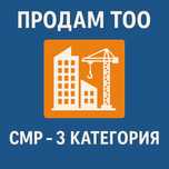 Продается ТОО СМР 3 категория с лицензией, есть торг