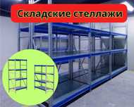 Стеллаж металлический сборный, полка стеллаж, полка металлическая pass