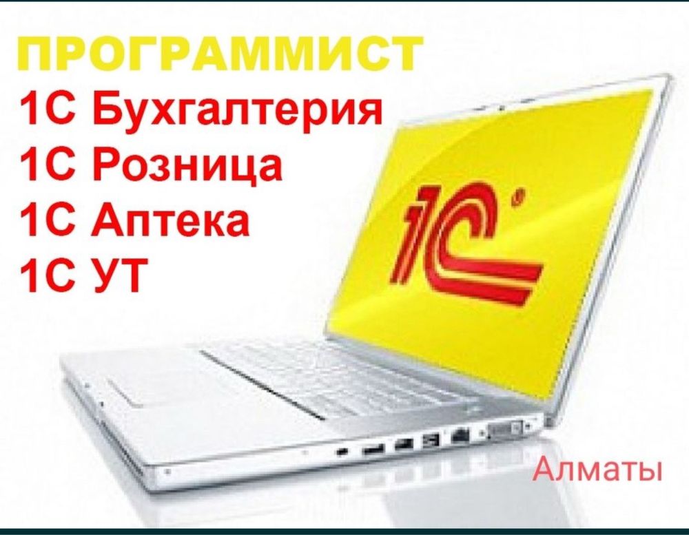 1С Программист 1С Бухгалтерия Доработка Склад Розница Зуп УНФ Аптека