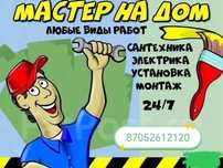 Мастер на час , сантехник,тройтель, электрик