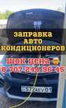 Заправка Автокондиционер , Фреон заправка , Автокондиционер ,