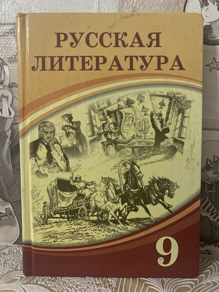 Учебник русская литература 9 класс