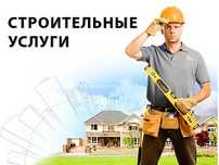 Строительные услуги