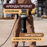 Отбойный молоток (Отбойник) Аренда (прокат) Инструмент МКР. Достык