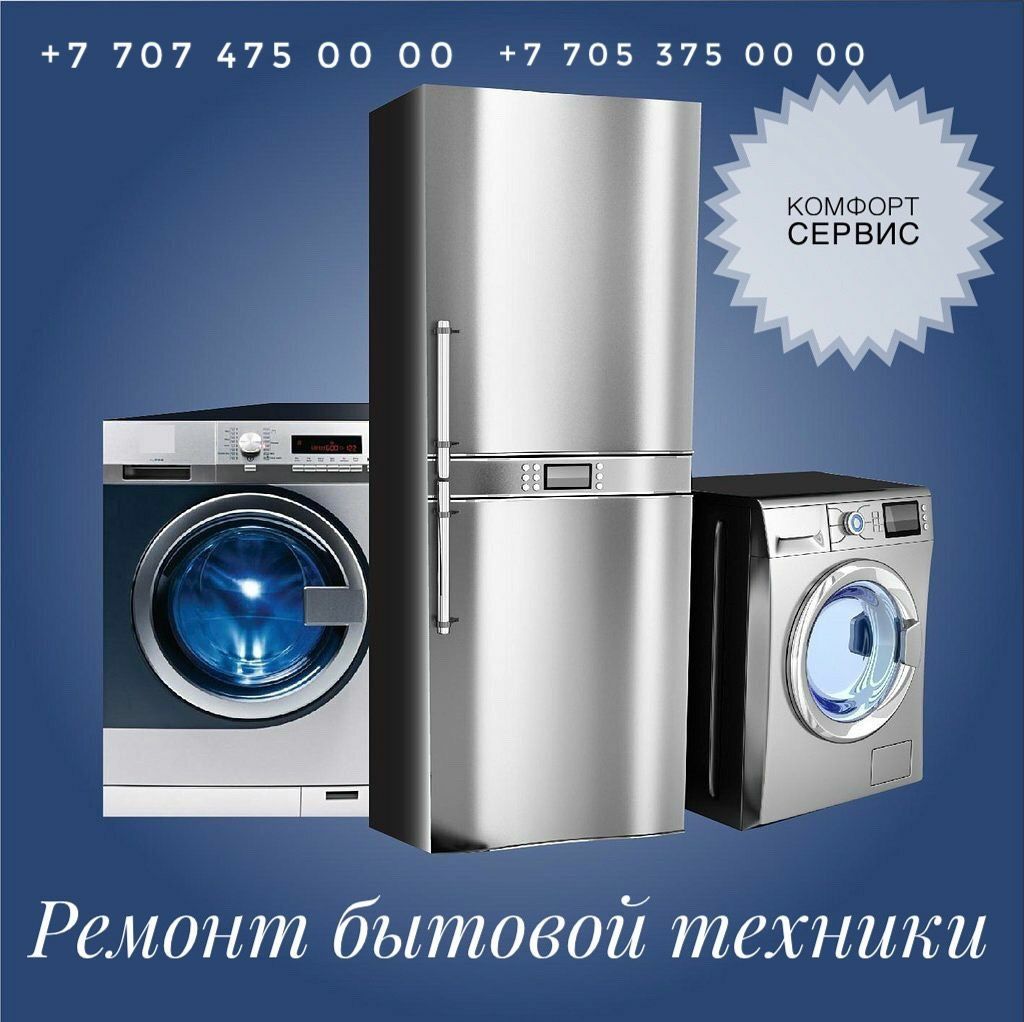 Ремонт Холодильноков, Котлов, Стиральных машин, Пылесосов, Шымкент.
