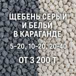 Щебень серый и белый в Караганде | 5–20, 10–20, 20–40 | От 3 200 ₸