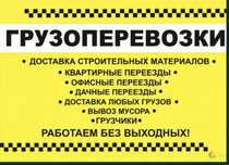 Грузоперевозки газель, грузчики, зборка и разборка мебили.