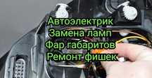 Автоэлектрик  Ремонт Фар габаритов фишек замена стекол ламп линз ...