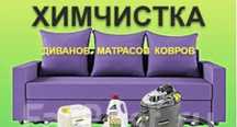 Химчистка диванов, матрасов и ковров в Алматы