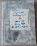 Книга Мен де жиырма жаста едім