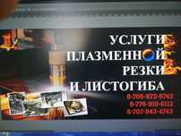 Услуги плазменной резки металла и листагиба