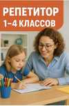 Репетитор 1-4 классы. Из двоек - в пятерки: помощь, которую Вы искали!